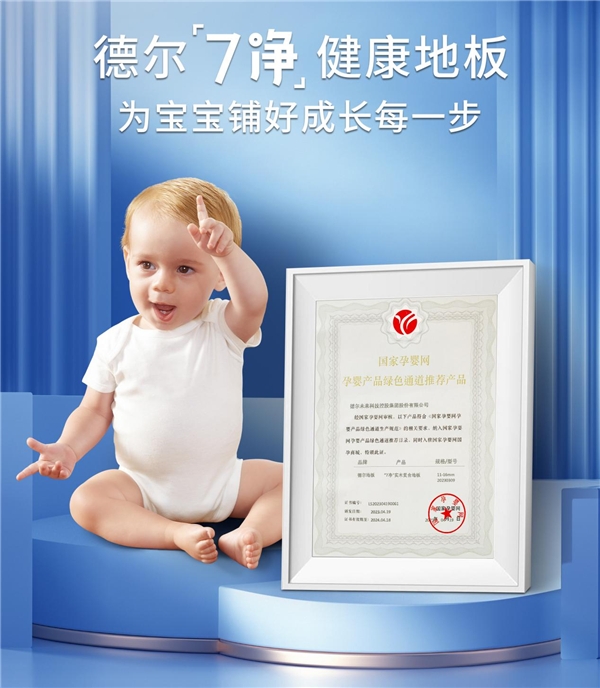 德尔“7净”健康地板——国家孕婴网产品推荐