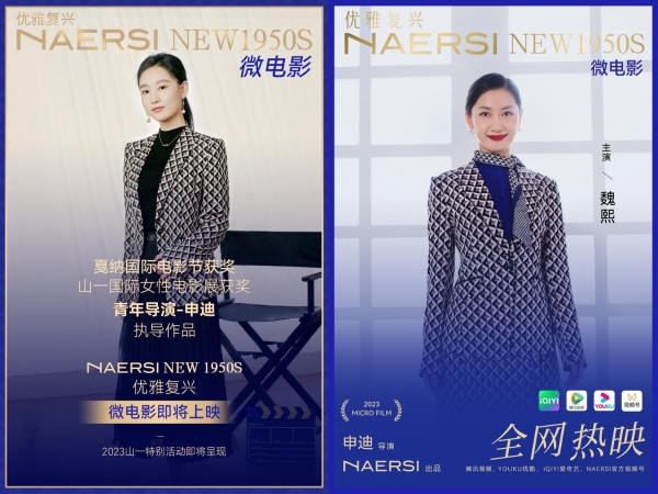 NAERSI 2023年818品牌日，开启NEW 1950S优雅复兴