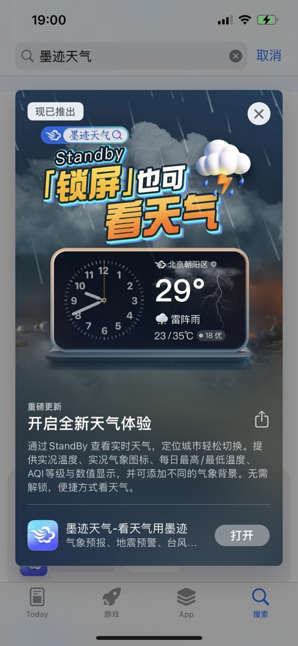 墨迹天气加入iOS 17 StandBy隐藏玩法，快来看看怎么玩！