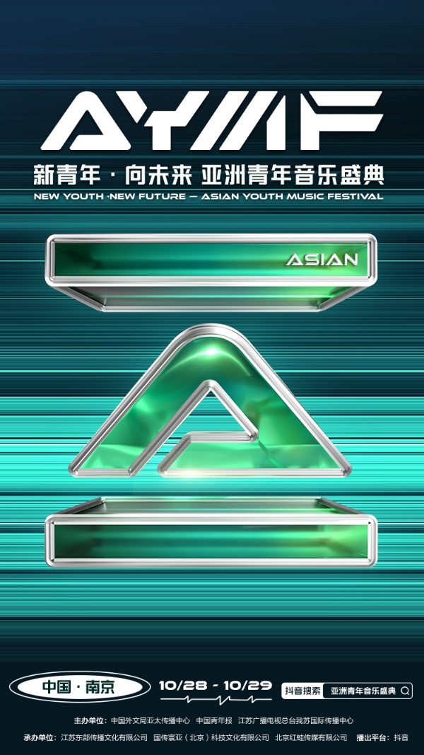 音乐为媒 搭建亚洲青年文明交流之桥 “新青年·向未来——亚洲青年音乐盛典”火热开启