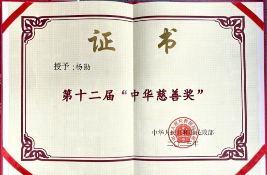 真维斯董事长杨勋再度荣获第十二届“中华慈善奖”