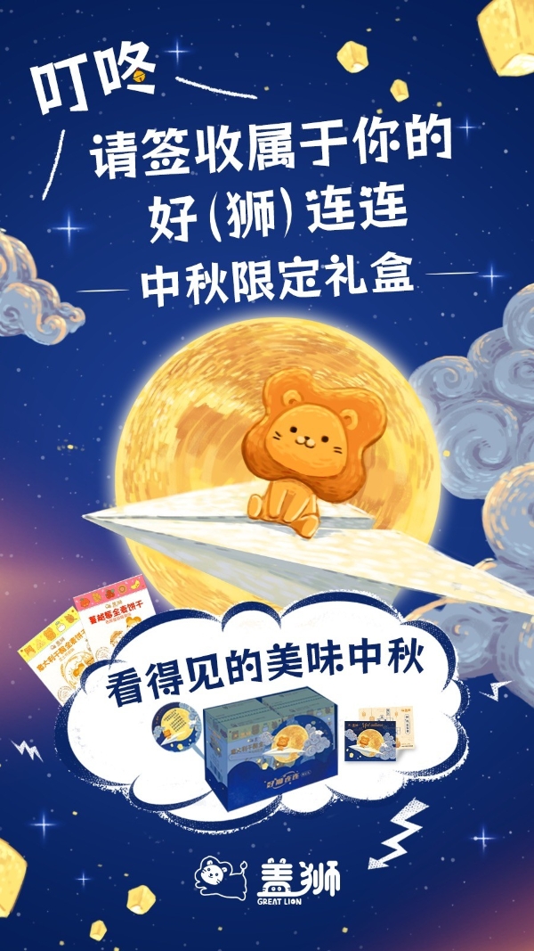 盖狮中秋礼盒，今年一定好[狮]连连