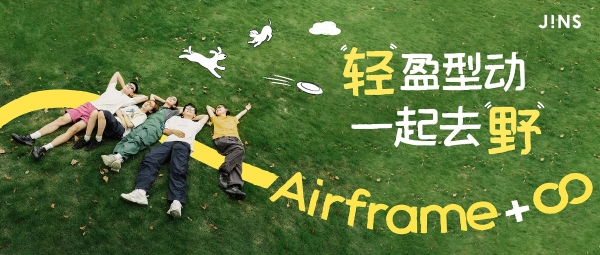 秋日户外，Airframe系列突破无限可能