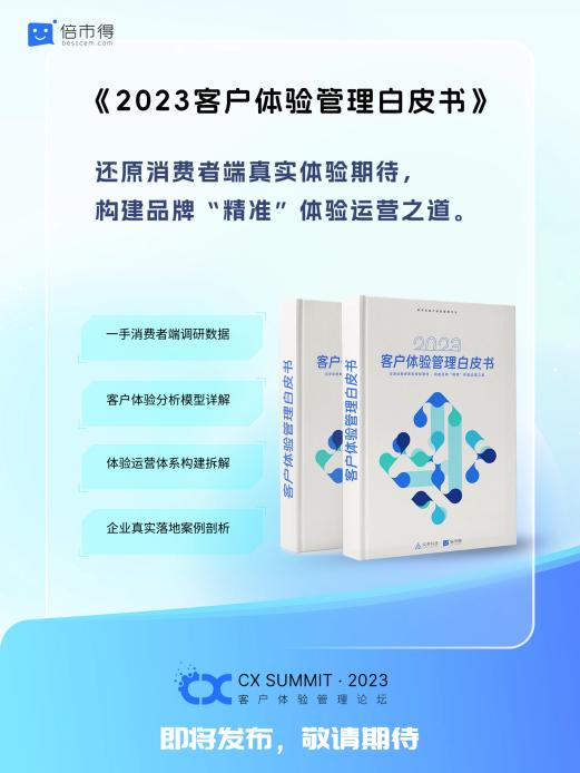 还原消费者真实体验期待，倍市得《2023客户体验管理白皮书》即将发布