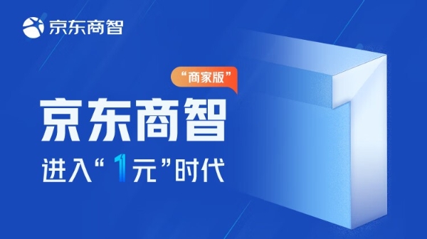 重磅发布！京东商智商家版即将开启“1元时代”