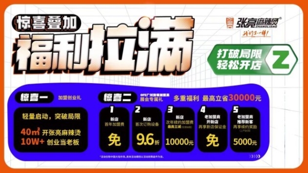  金秋创业季，张亮麻辣烫最新福利政策出炉！