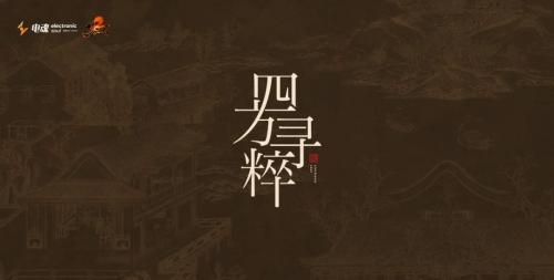 四方寻粹 | 电魂网络《梦三国2》携手四大戏剧，好戏登场！