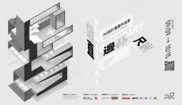 建筑实践深圳展讯：《直·边·尺》-AG个展开幕式暨学术研讨会 