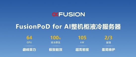 2023开放数据中心大会，超聚变发布FusionPoD for AI整机柜液冷服务器