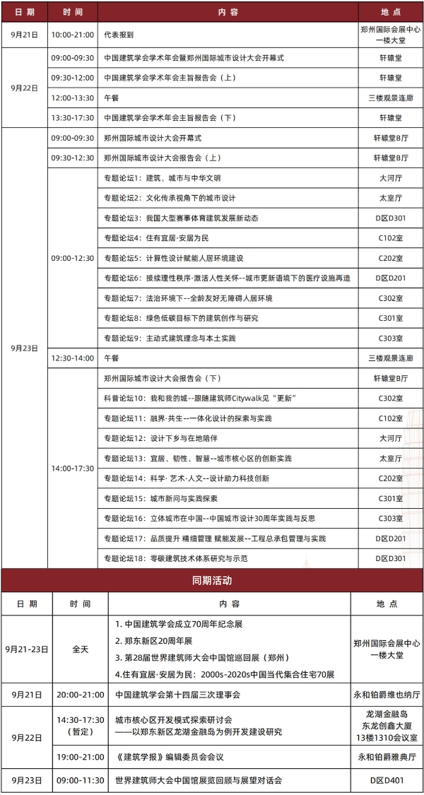 9月22日建筑大咖邀请您一同参加2023中国建筑学会学术年会主旨报告会