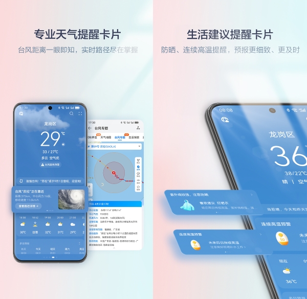 华为天气上新台风、防晒、连续高温智能提醒卡片，天气变化早知道