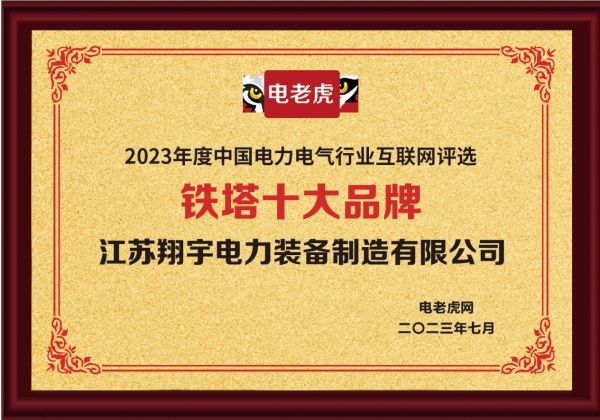 江苏翔宇电力装备制造有限公司荣获“铁塔十大品牌”荣誉称号！