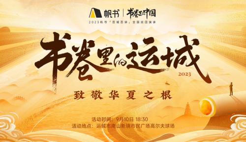 “帆书·书卷里的中国”巡回演讲首站9月10日将拉开帷幕——山西运城迎来经典文学盛宴