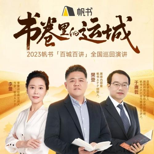 “帆书·书卷里的中国”巡回演讲首站9月10日将拉开帷幕——山西运城迎来经典文学盛宴