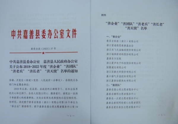 福气多公司喜获嘉善县“善企业”荣誉称号：点滴爱心彰显社会责任