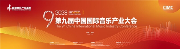 聚焦音乐产业发展，第九届中国国际音乐产业大会邀您参加 