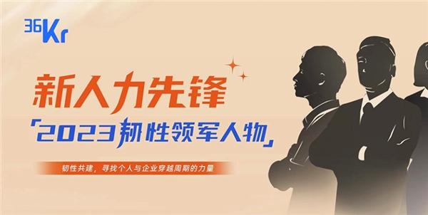 云学堂CEO祖腾入选“36氪新人力先锋·2023韧性领军人物”