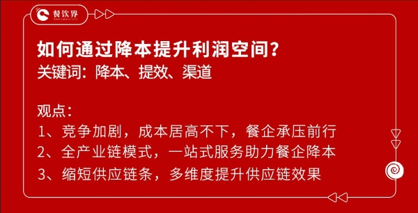 餐饮内卷下，供应链如何赋能连锁餐企降本提效？｜专访