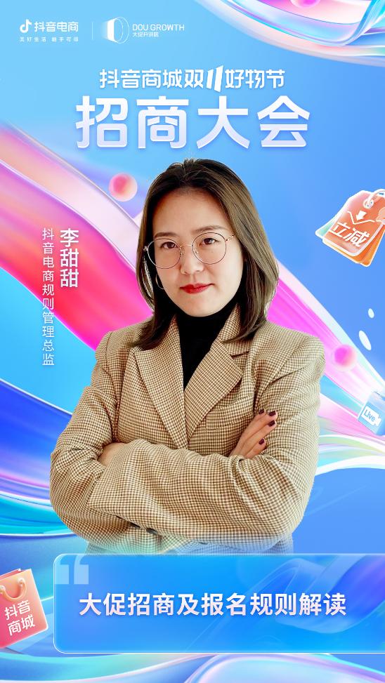 抖音商城双11好物节招商大会火热开启，商家生意增长攻略来了！