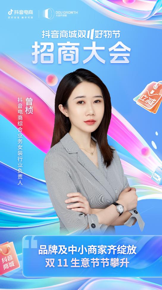 抖音商城双11好物节招商大会火热开启，商家生意增长攻略来了！