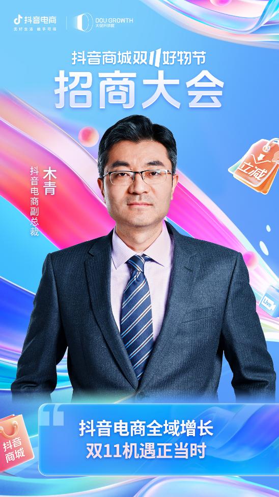 抖音商城双11好物节招商大会火热开启，商家生意增长攻略来了！