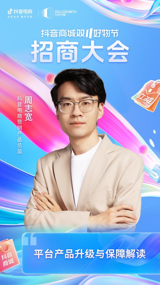抖音商城双11好物节招商大会火热开启，商家生意增长攻略来了！