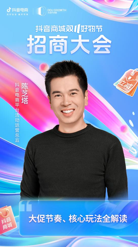抖音商城双11好物节招商大会火热开启，商家生意增长攻略来了！
