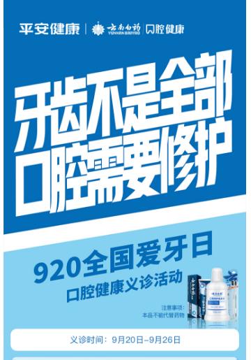 云南白药口腔健康联合平安健康上线口腔科普义诊活动，呼吁 “全口腔健康”保健意识升级