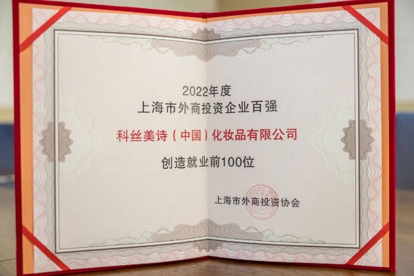 科丝美诗荣获上海市外商投资企业创造就业百强称号