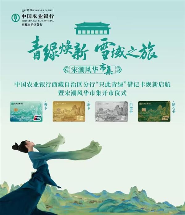 浪漫国潮！中国农业银行西藏自治区分行×“只此青绿”跨界联名，一起燃动西藏