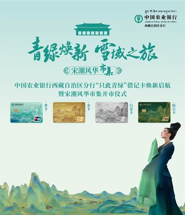 浪漫国潮！中国农业银行西藏自治区分行×“只此青绿”跨界联名，一起燃动西藏