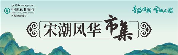 浪漫国潮！中国农业银行西藏自治区分行×“只此青绿”跨界联名，一起燃动西藏