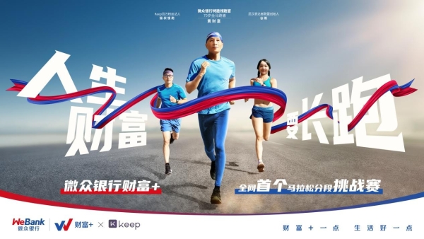 《微众银行联手Keep，打响全网第一个分段式马拉松挑战赛》