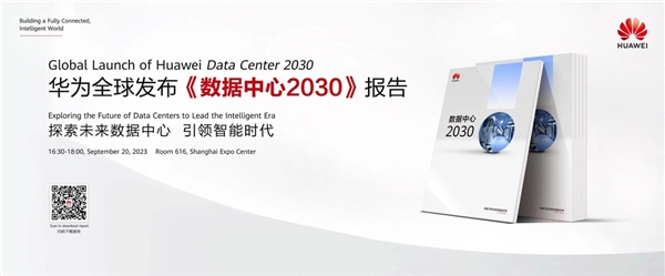 华为发布《数据中心2030》报告,引领新型数据中心创新与发展