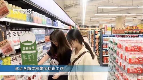 助力健康中国战略落地 含糖饮料标识的上海创新