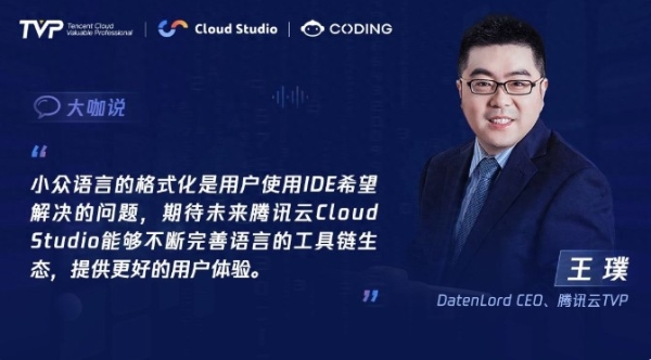 TVP专家谈腾讯云 Cloud Studio:开启云端开发新篇章