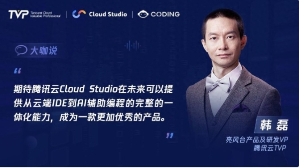 TVP专家谈腾讯云 Cloud Studio:开启云端开发新篇章