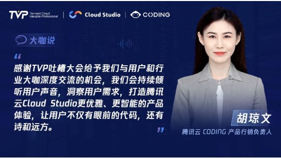 TVP专家谈腾讯云 Cloud Studio:开启云端开发新篇章