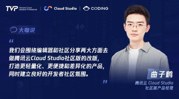 TVP专家谈腾讯云 Cloud Studio:开启云端开发新篇章