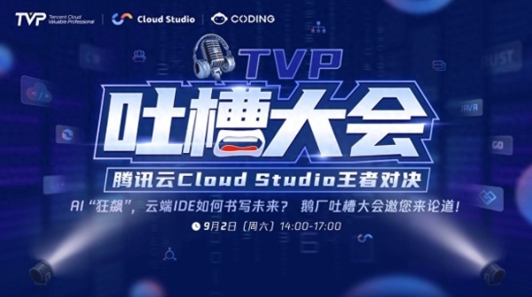 TVP专家谈腾讯云 Cloud Studio:开启云端开发新篇章