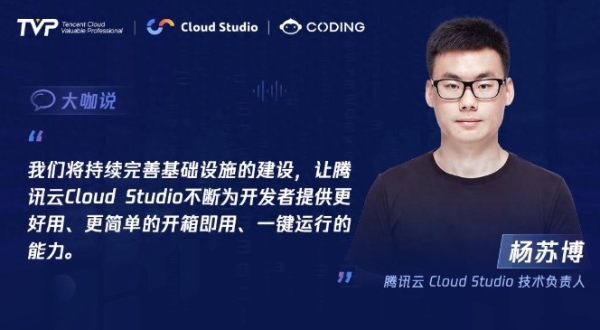 TVP专家谈腾讯云 Cloud Studio:开启云端开发新篇章