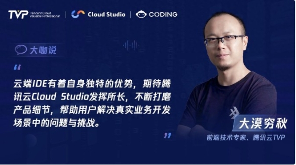 TVP专家谈腾讯云 Cloud Studio:开启云端开发新篇章