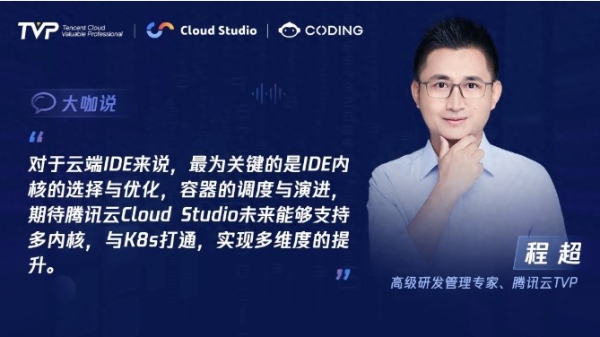 TVP专家谈腾讯云 Cloud Studio:开启云端开发新篇章