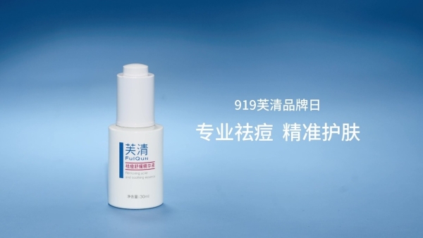  专业祛痘的芙清如何走好精准护肤这条路？
