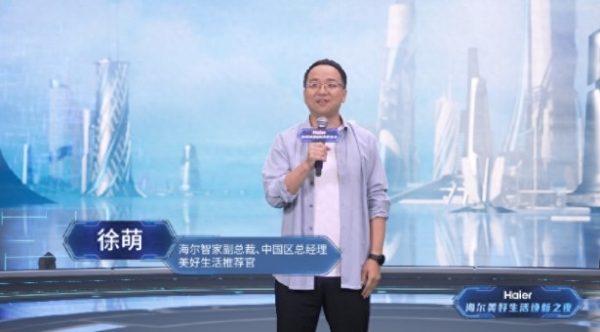 海尔徐萌：焕新智慧科技，焕新用户生活