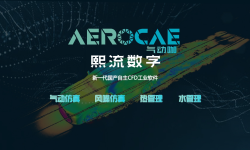 熙流数字Aerocae工业软件入围第八届清华校友三创大赛全球总决赛