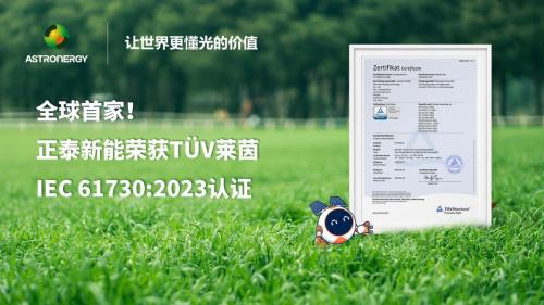 全球首家！正泰新能ASTRO N系列通过莱茵IEC61730:2023认证