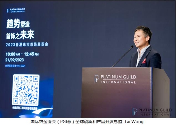 以差异赢先机 用铂金塑未来 国际铂金协会(PGI)于香港珠宝首饰展览会举办行业研讨会