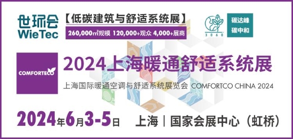 围绕最新政策，因地制宜助力行业发展 | 2024上海暖通舒适系统展火热招商中！