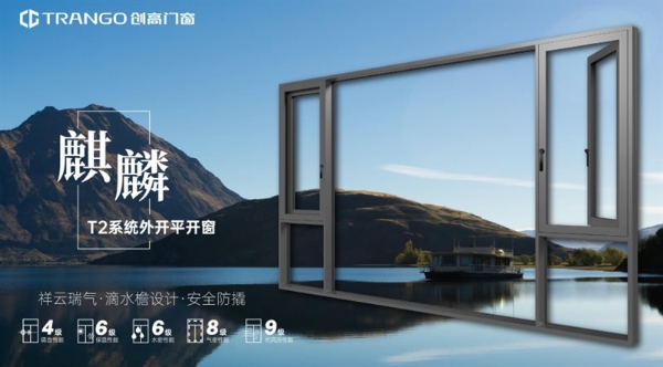 创高门窗运用国家专利技术，打造麒麟T2系统门窗新品